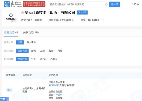 尹世明退出百度云计算技术 山西 公司法定代表人,崔姗姗接任